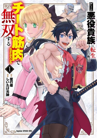 「ゲーム悪役貴族に転生した俺は、チート筋肉で無双する」1巻