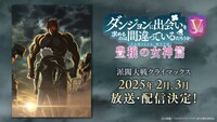TVアニメ「ダンジョンに出会いを求めるのは間違っているだろうかV 豊穣の女神篇」の“派閥大戦クライマックス”の告知画像。