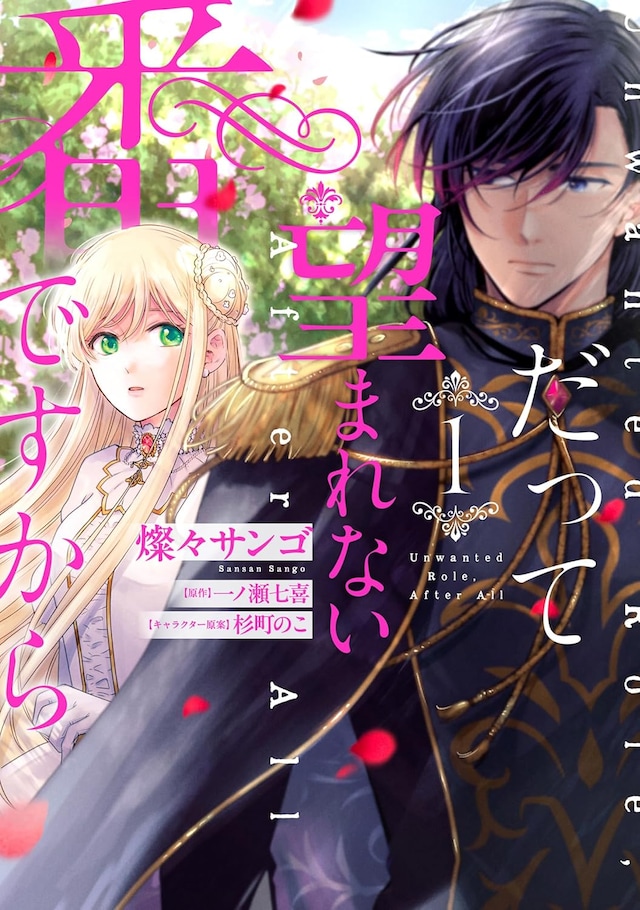 「だって望まれない番ですから」1巻