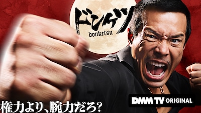 ドラマ「ドンケツ」キービジュアル (c)DMM TV