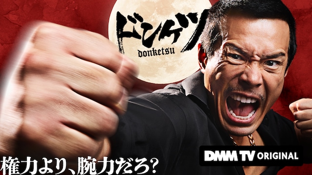 ドラマ「ドンケツ」キービジュアル (c)DMM TV