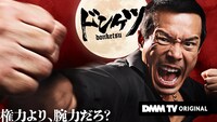 ドラマ「ドンケツ」キービジュアル（gif） (c)DMM TV