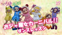 「おジャ魔女どれみ」どれみたちが踊る「おジャ魔女カーニバル!!」振り付け動画公開