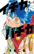 「イチカバチカ」1巻