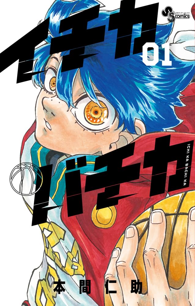 「イチカバチカ」1巻