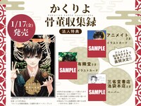 「かくりよ骨董収集録」より。