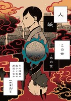 「かくりよ骨董収集録」より。