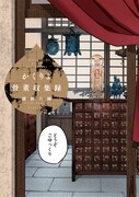 「かくりよ骨董収集録」より。