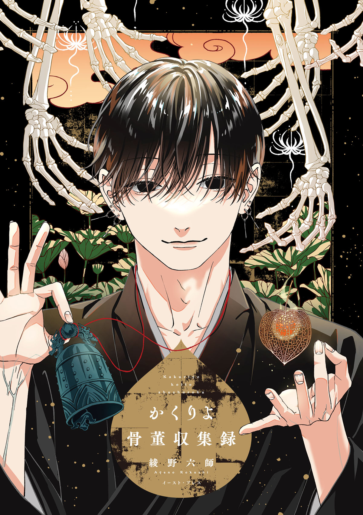 「かくりよ骨董収集録」