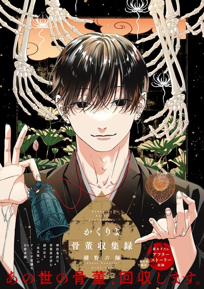 「かくりよ骨董収集録」（帯付き）