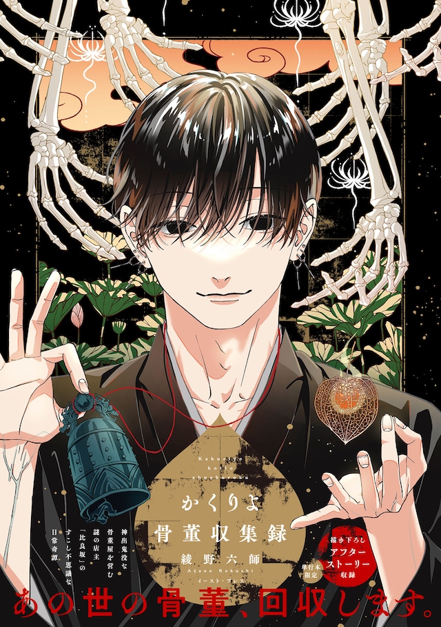 「かくりよ骨董収集録」（帯付き）