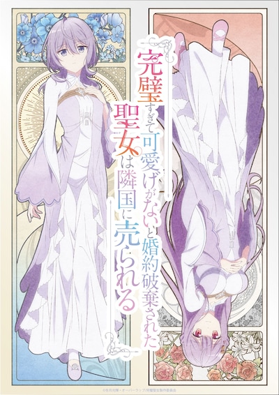 TVアニメ「完璧すぎて可愛げがないと婚約破棄された聖女は隣国に売られる」第1弾キービジュアル