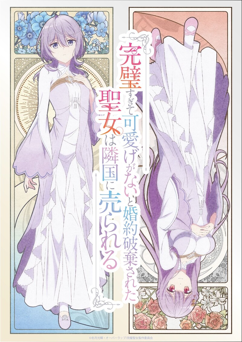 TVアニメ「完璧すぎて可愛げがないと婚約破棄された聖女は隣国に売られる」第1弾キービジュアル