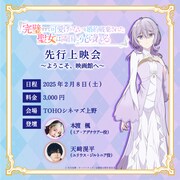TVアニメ「完璧すぎて可愛げがないと婚約破棄された聖女は隣国に売られる」先行上映会の告知画像。