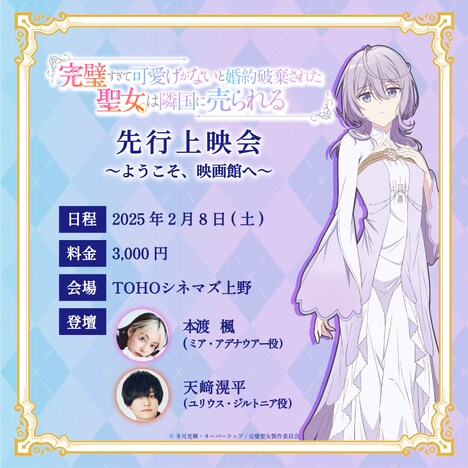 TVアニメ「完璧すぎて可愛げがないと婚約破棄された聖女は隣国に売られる」先行上映会の告知画像。