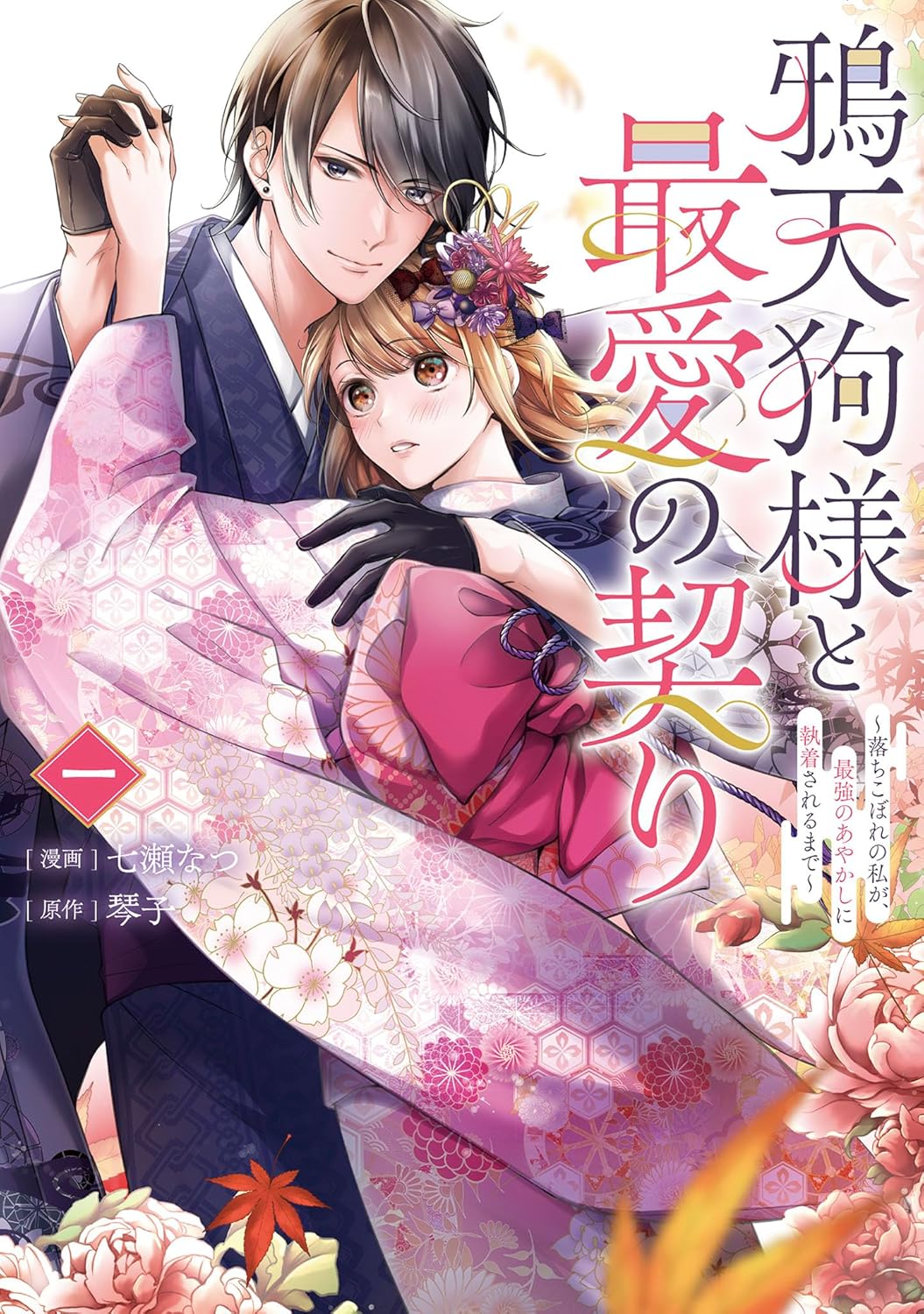 「鴉天狗様と最愛の契り～落ちこぼれの私が、最強のあやかしに執着されるまで～」1巻