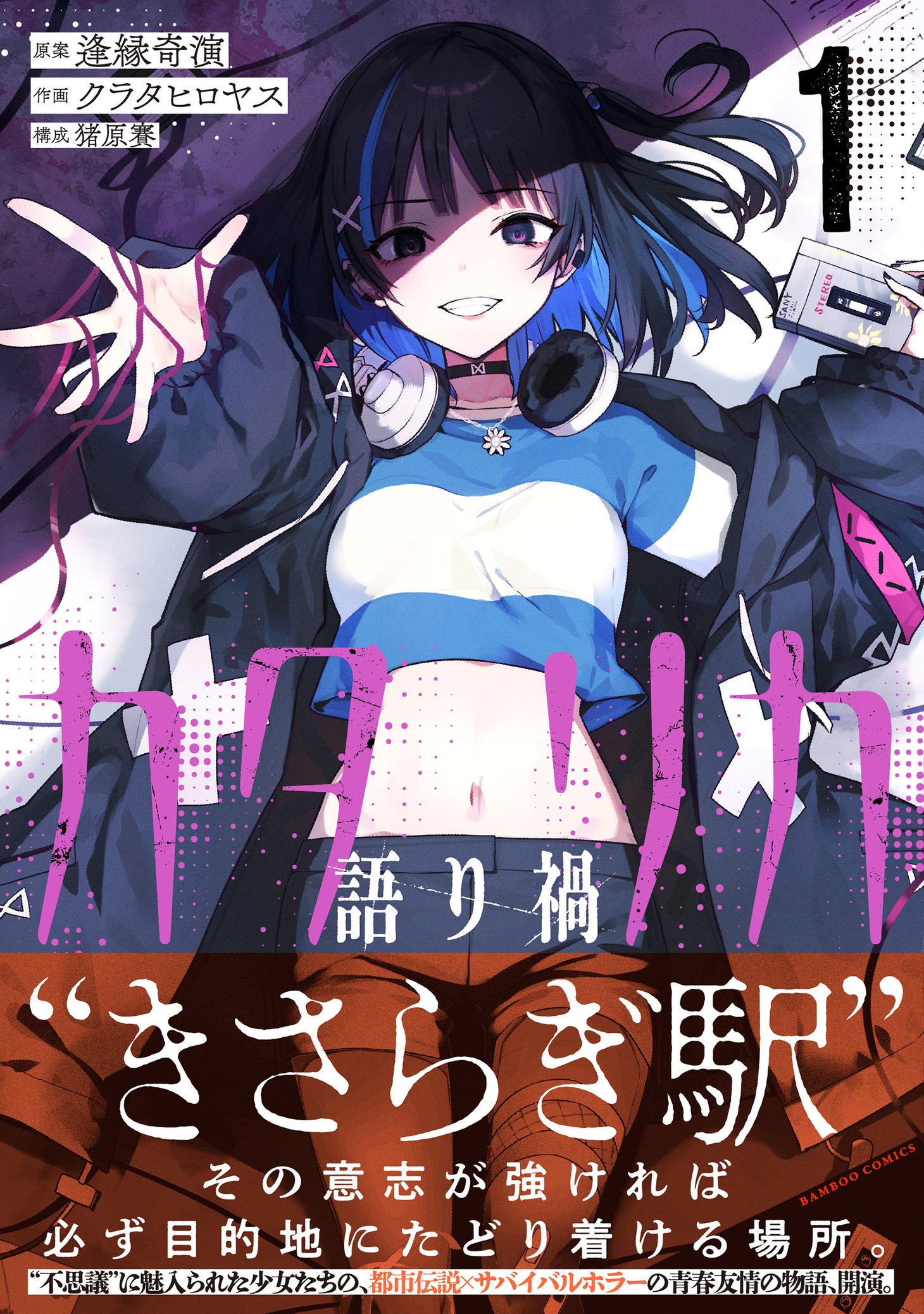 「カタリカ 語り禍」1巻（帯付き）