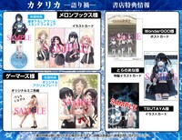 「カタリカ 語り禍」1巻の特典一覧。