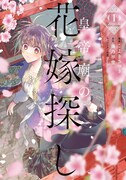 「皇帝廟の花嫁探し」1巻