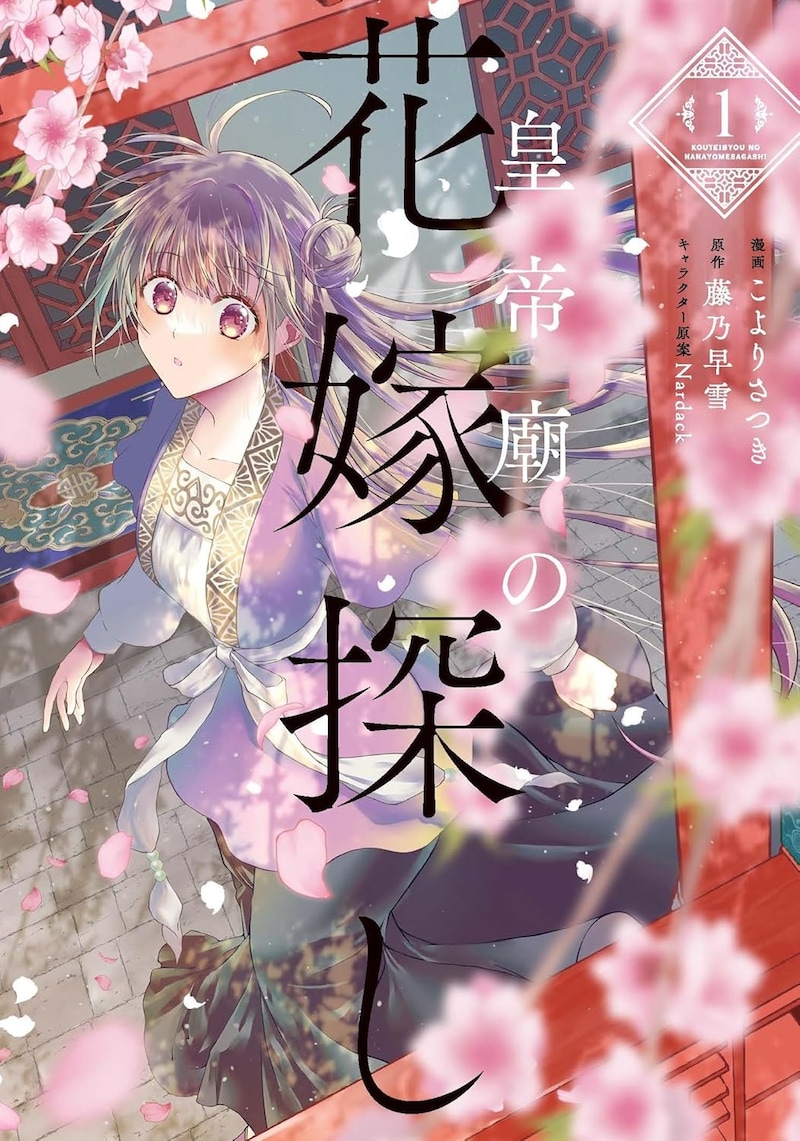 「皇帝廟の花嫁探し」1巻