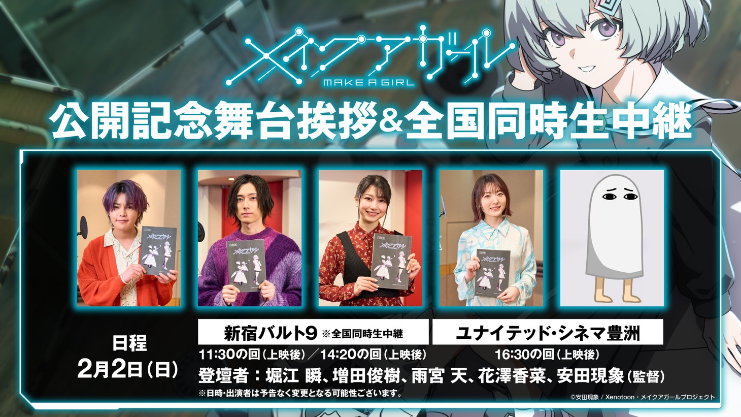 劇場アニメ「メイクアガール」公開記念舞台挨拶と全国同時生中継の告知画像。