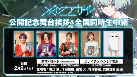 劇場アニメ「メイクアガール」公開記念舞台挨拶と全国同時生中継の告知画像。
