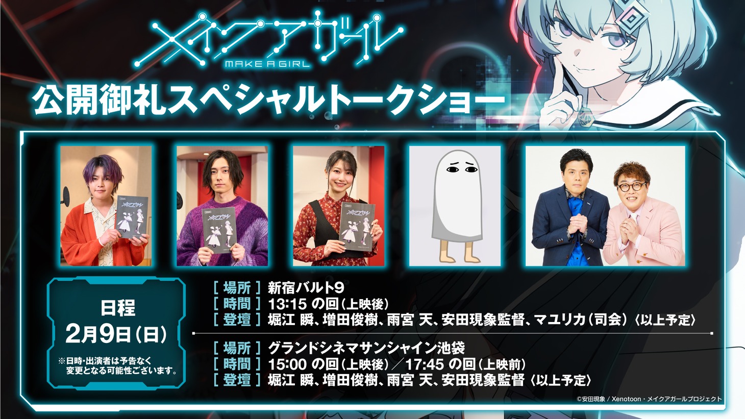劇場アニメ「メイクアガール」マユリカがMCを務めるトークショーの告知画像。