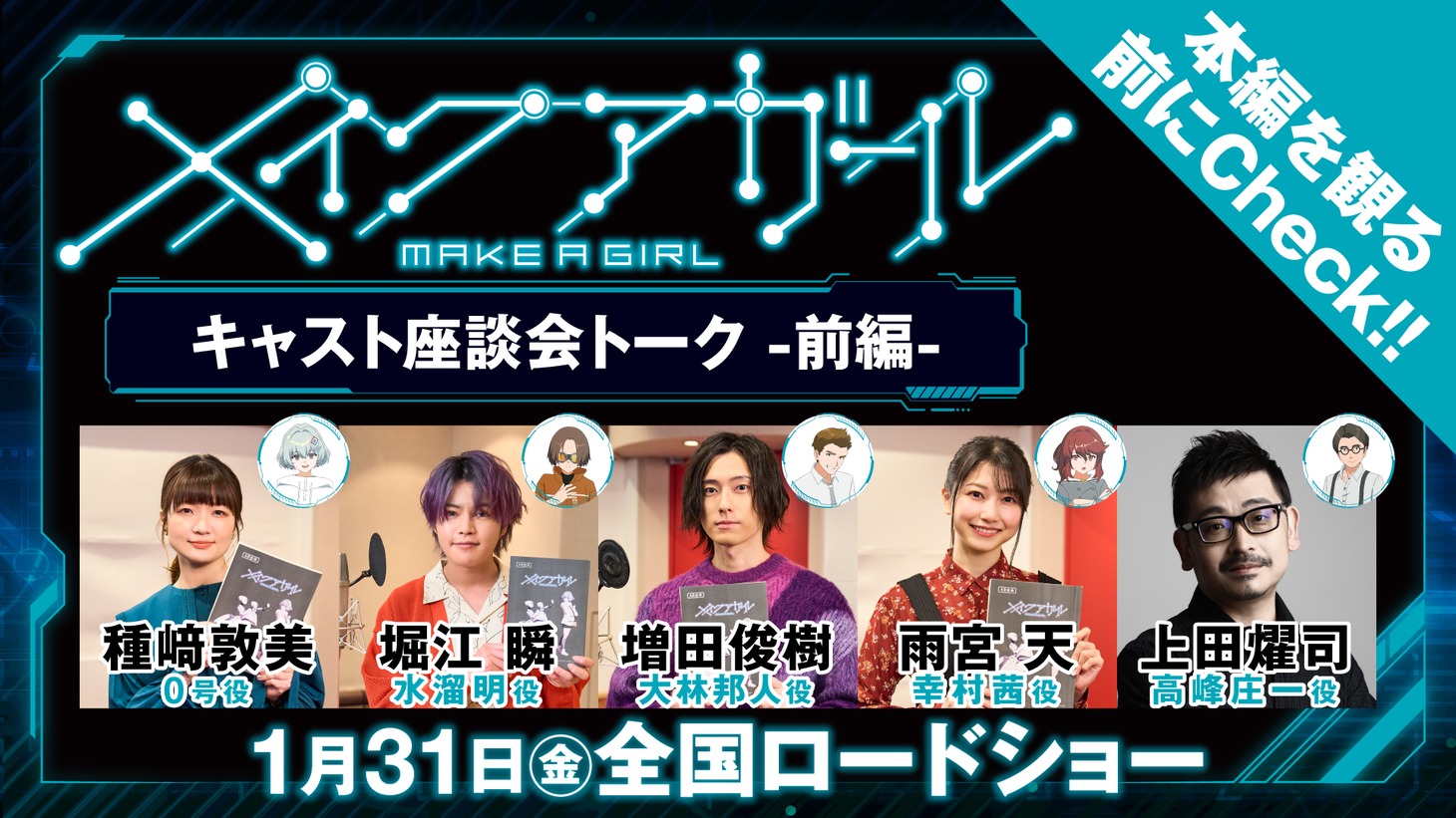劇場アニメ「メイクアガール」キャスト大集合座談会トーク（前編）の画像。