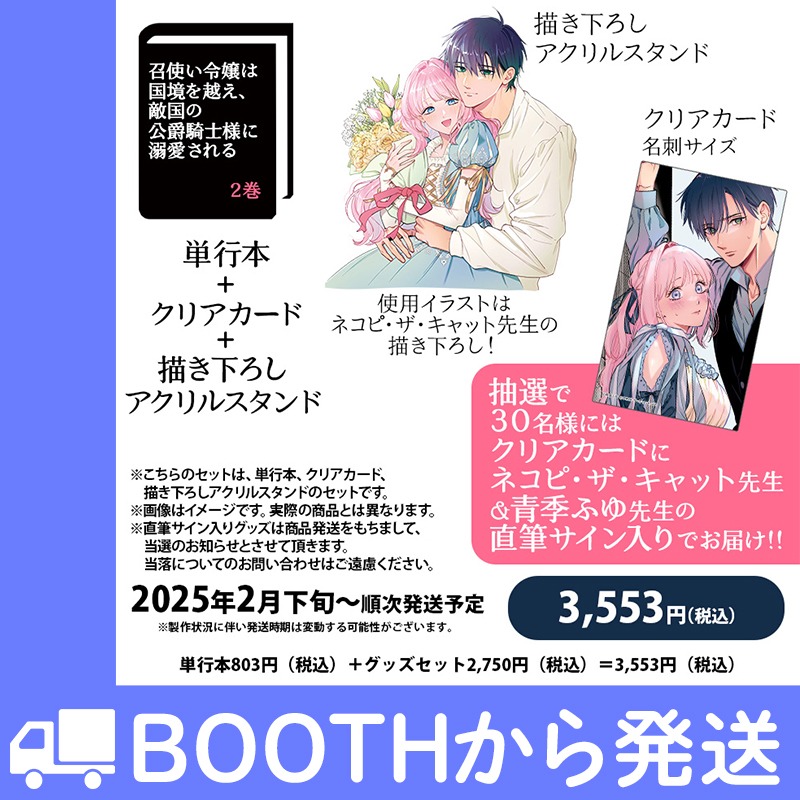 「召使い令嬢は国境を越え、敵国の公爵騎士様に溺愛される」2巻とグッズのセット。