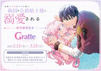 「召使い令嬢は国境を越え、敵国の公爵騎士様に溺愛される」とグラッテがコラボ。