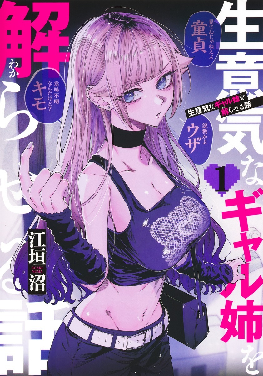 「生意気なギャル姉を解らせる話」1巻