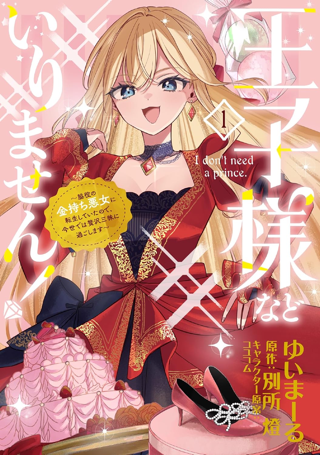 「王子様などいりません！ ～脇役の金持ち悪女に転生していたので、今世では贅沢三昧に過ごします～」1巻
