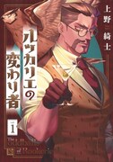 「ルッカリエの変わり者」1巻
