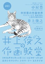 「井上俊之の作画殿堂」第3回のメインビジュアル。