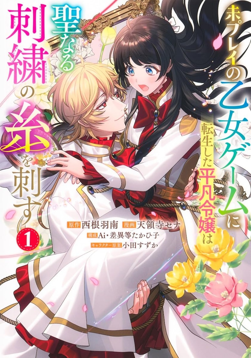 「未プレイの乙女ゲームに転生した平凡令嬢は聖なる刺繍の糸を刺す」1巻