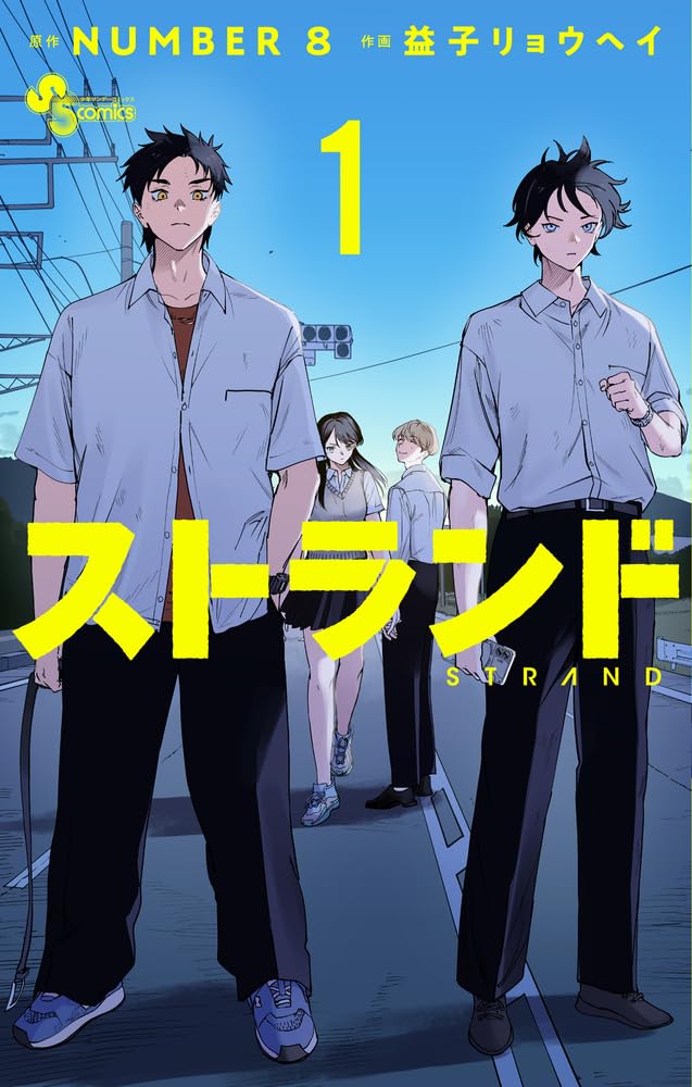 「ストランド」1巻