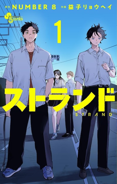 「ストランド」1巻