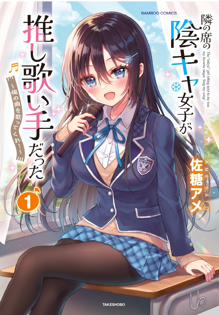 「隣の席の陰キャ女子が推し歌い手だった～俺の曲を歌ってくれ！～」1巻