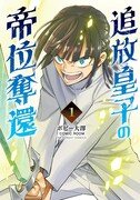 「追放皇子の帝位奪還」1巻
