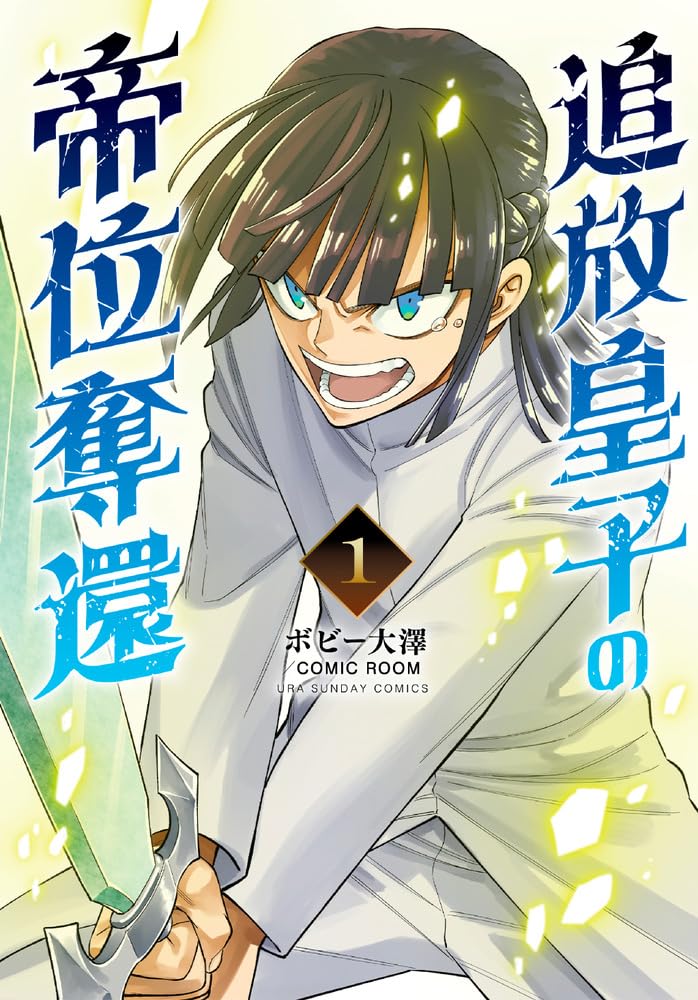 「追放皇子の帝位奪還」1巻
