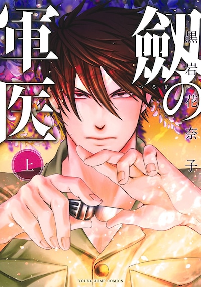 「劔の軍医」上巻