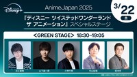 「AnimeJapan 2025」内で開催される「『ディズニー ツイステッドワンダーランド ザ アニメーション』スペシャルステージ」の告知画像。
