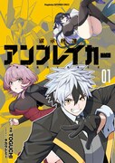 「継承機神アンブレイカー」1巻