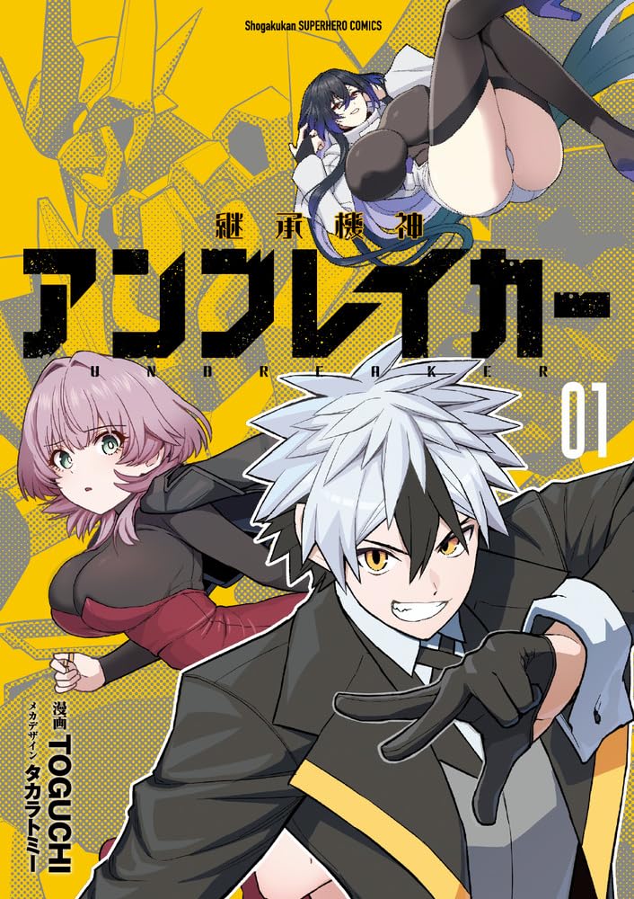 「継承機神アンブレイカー」1巻