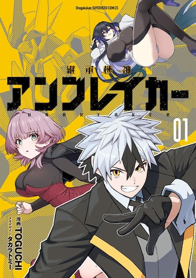 「継承機神アンブレイカー」1巻