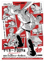 「サイボーグ009展」ビジュアル