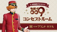 「サイボーグ009」コンセプトルームの告知画像。