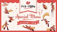 「サイボーグ009展」限定コラボメニューの告知画像。