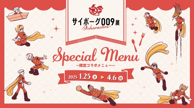 「サイボーグ009展」限定コラボメニューの告知画像。