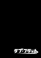 「ラブ・フラット」第1話より。